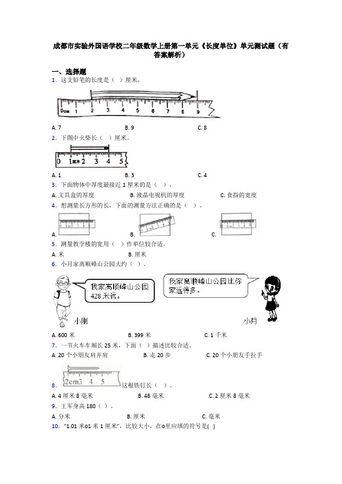 成都市实验外国语学校二年级数学上册第一单元《长度单位》单元测试题(有答案解析)