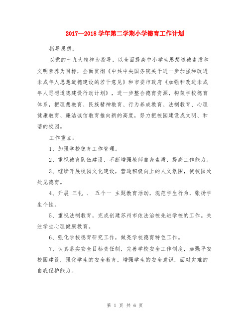 2017—2018学年第二学期小学德育工作计划