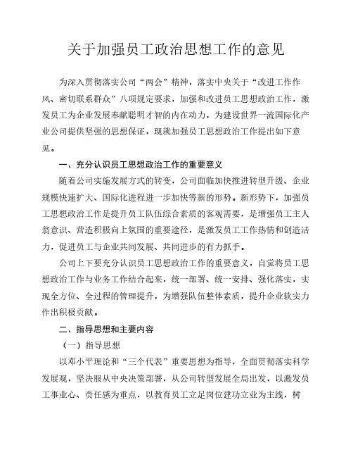关于加强员工思想政治工作的意见