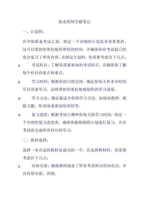 执业药师学霸笔记