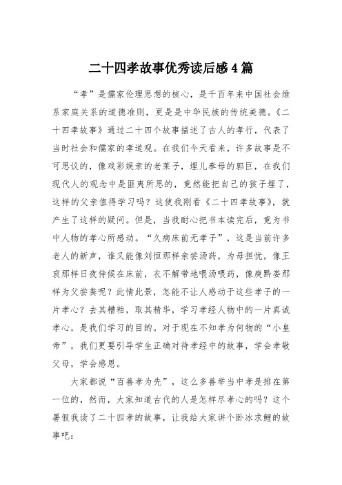 二十四孝故事优秀读后感4篇
