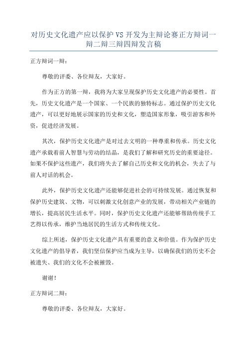 对历史文化遗产应以保护VS开发为主辩论赛正方辩词一辩二辩三辩四辩发言稿