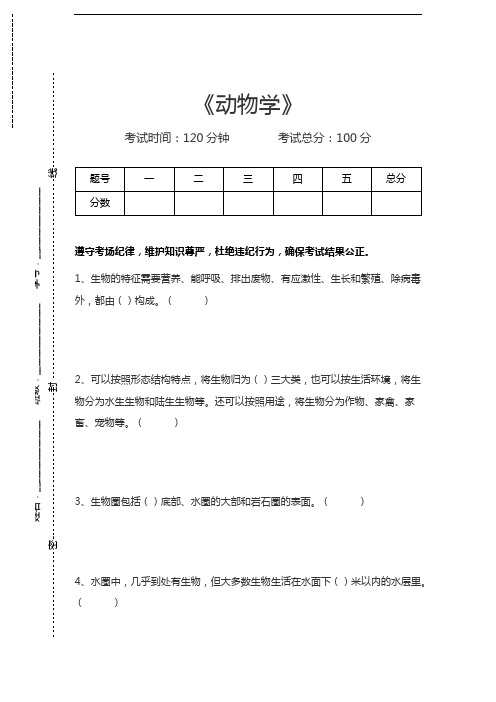 动物学动物学考试卷模拟考试题.docx