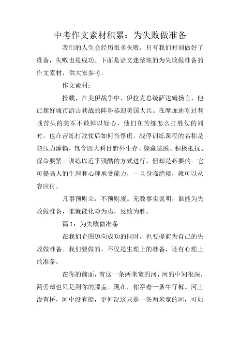 中考作文素材积累：为失败做准备