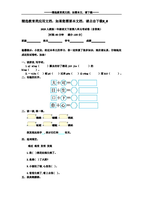 2020年人教版一年级语文下册第八单元考试卷(含答案)