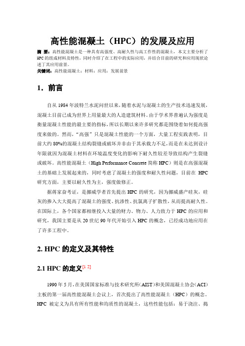 高性能混凝土
