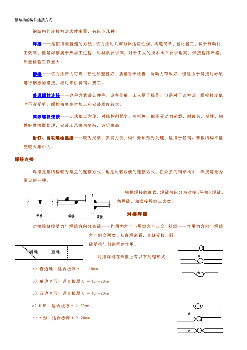 钢结构的构件连接方式