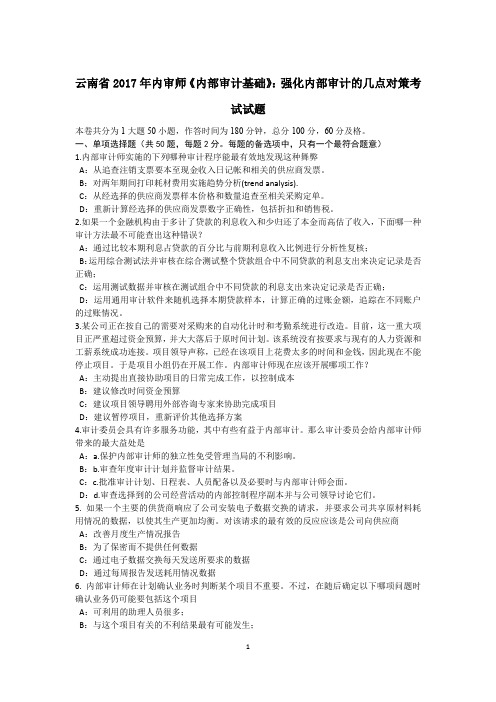 云南省2017年内审师《内部审计基础》：强化内部审计的几点对策考试试题