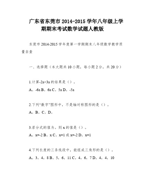 广东省东莞市2014-2015学年八年级上学期期末考试数学试题人教版