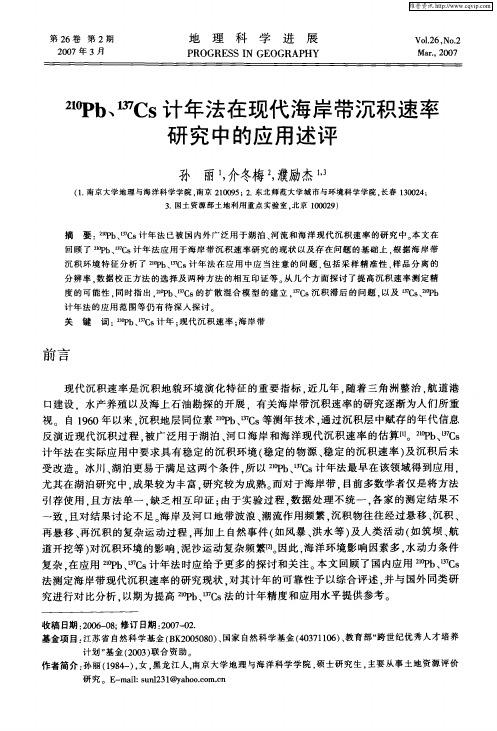 210Pb、 137Cs计年法在现代海岸带沉积速率研究中的应用述评
