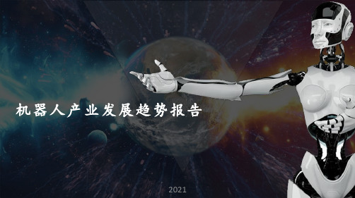 机器人产业发展趋势报告PPT课件