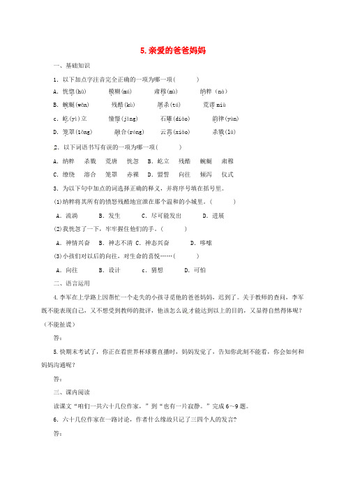 八年级语文上册第一单元5亲爱的爸爸妈妈同步练习新版新人教版