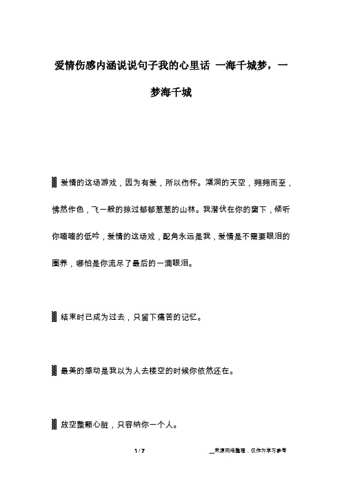 爱情伤感内涵说说句子我的心里话 一海千城梦,一梦海千城