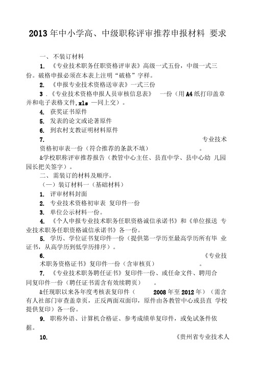 10-2013年职称评审推荐申报材料要求