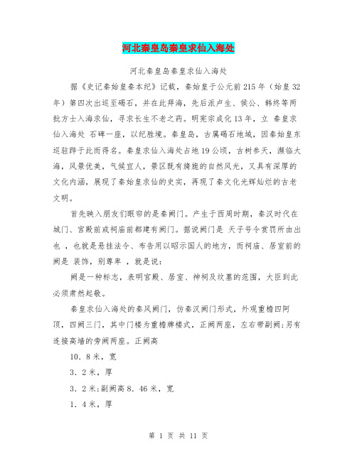 河北秦皇岛秦皇求仙入海处(完整版)
