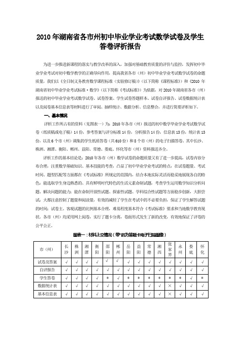 2010年湖南省各市州初中毕业学业考试数学试卷及学生答卷评析报告