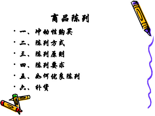 超市商品的陈列与补货