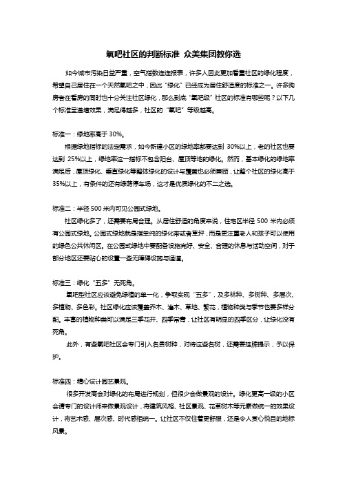 氧吧社区的判断标准 众美集团教你选