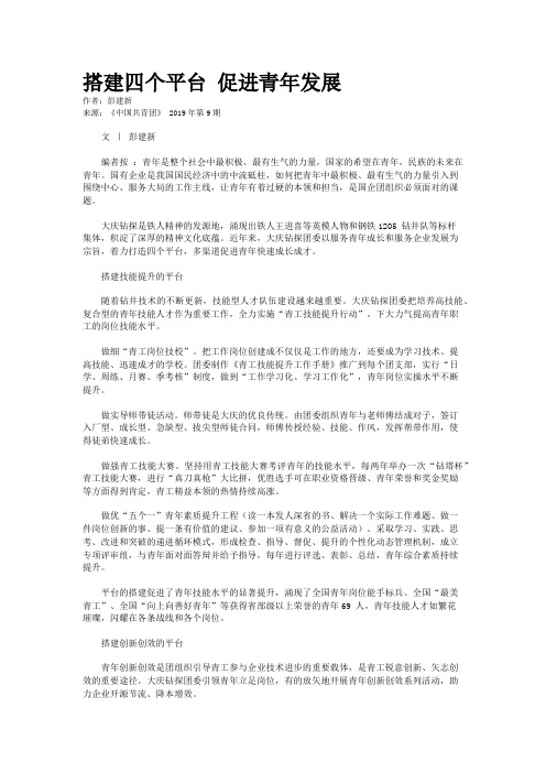 搭建四个平台 促进青年发展