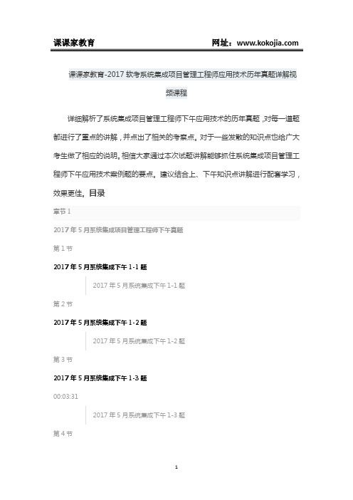 课课家教育-2017软考系统集成项目管理工程师应用技术历年真题详解视频课程