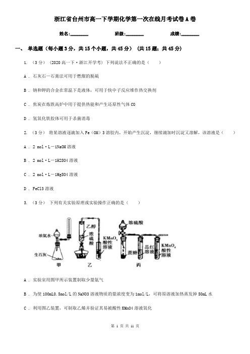 浙江省台州市高一下学期化学第一次在线月考试卷A卷