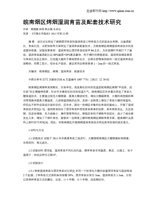皖南烟区烤烟湿润育苗及配套技术研究