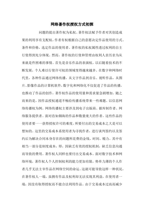 网络著作权授权方式初探