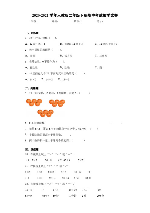 2020-2021学年人教版二年级下册期中考试数学试卷