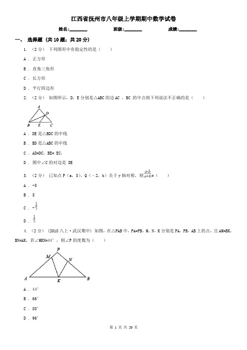 江西省抚州市八年级上学期期中数学试卷