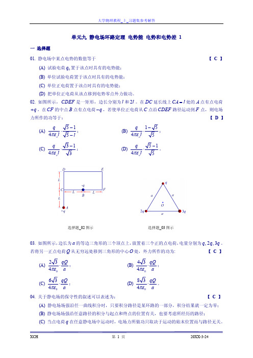 大学物理习题参考解答上静电场环路定理_电势能_电势和电势差