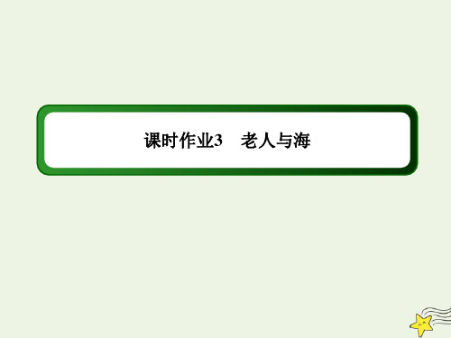 2020_2021学年高中语文第一单元第3课老人与海课时作业课件新人教版必修3
