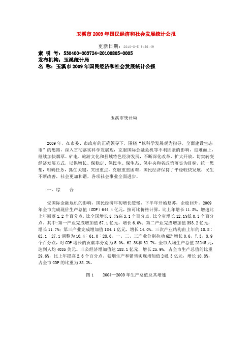 玉溪市2009年国民经济和社会发展统计公报