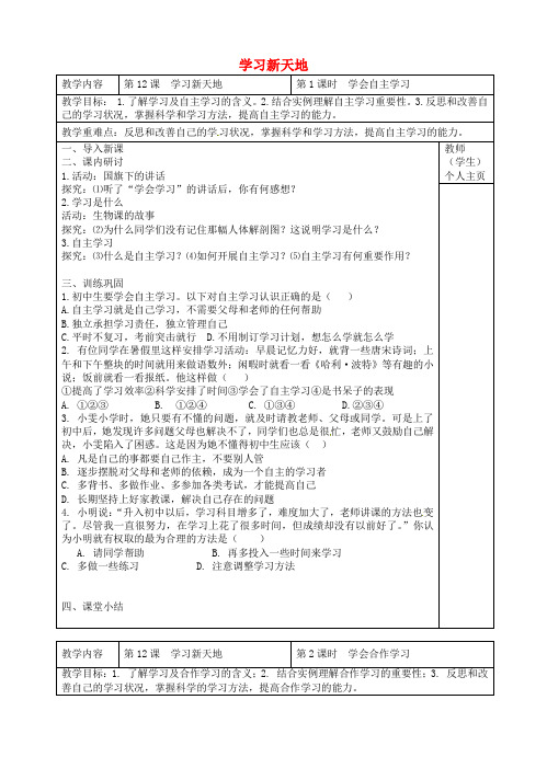 七年级政治上册第12课学习新天地教案苏教版