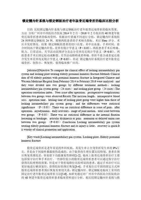 锁定髓内针系统与锁定钢板治疗老年肱骨近端骨折的临床比较分析