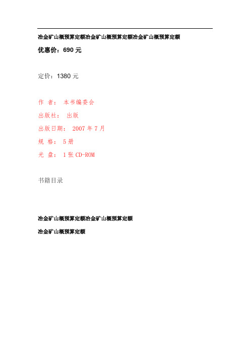 冶金矿山概预算定额