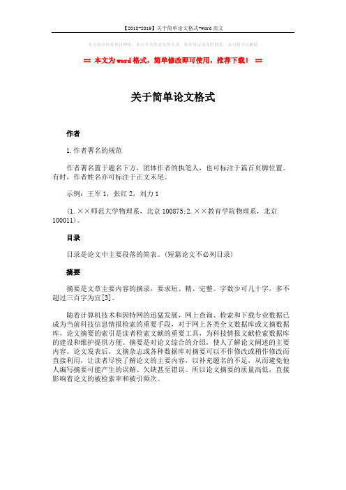【2018-2019】关于简单论文格式-word范文 (1页)