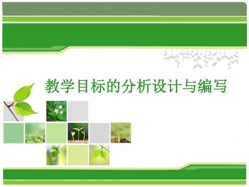 教学目标的设计与编写ppt课件