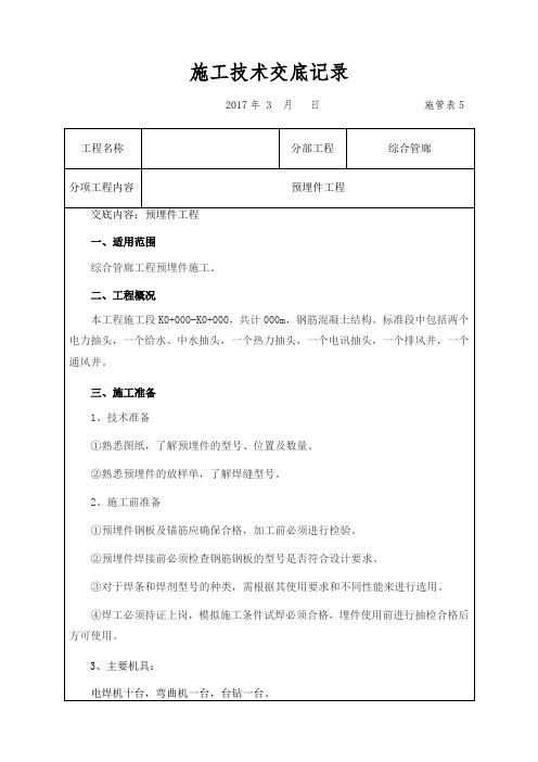管廊预埋件技术交底