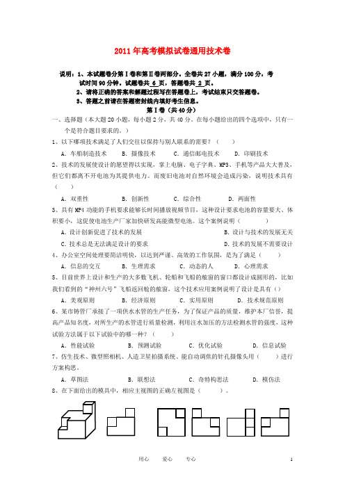 2011年高考通用技术 通用技术卷6