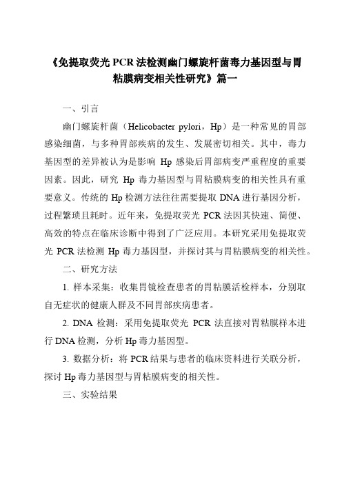 《2024年免提取荧光PCR法检测幽门螺旋杆菌毒力基因型与胃粘膜病变相关性研究》范文