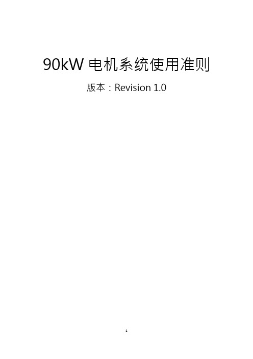 90kW电机系统使用准则说明书-A