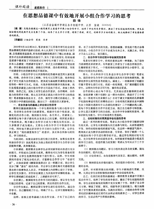 在思想品德课中有效地开展小组合作学习的思考
