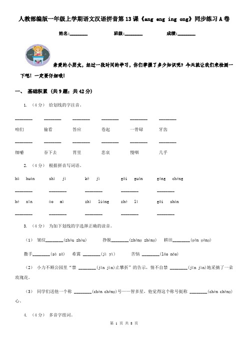 人教部编版一年级上学期语文汉语拼音第13课《ang eng ing ong》同步练习A卷