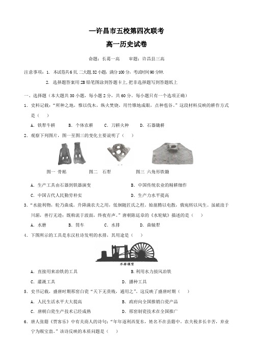 河南省许昌市高一下学期第四次五校联考试题(历史0.doc