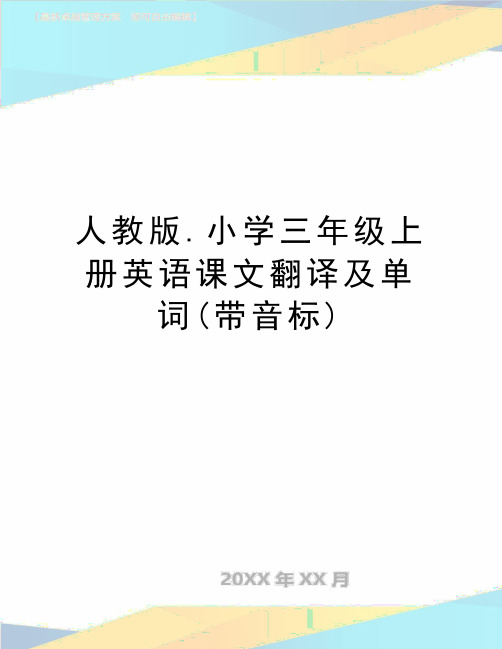 最新人教版.小学三年级上册英语课文翻译及单词(带音标)