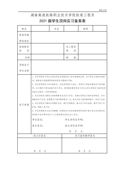 届学生顶岗实习备案表(正式稿)