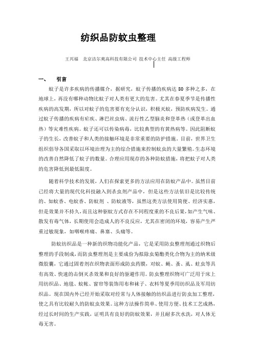 纺织品防蚊虫整理技术 -北京洁尔爽王兴福