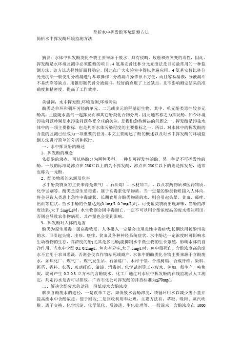 简析水中挥发酚环境监测方法