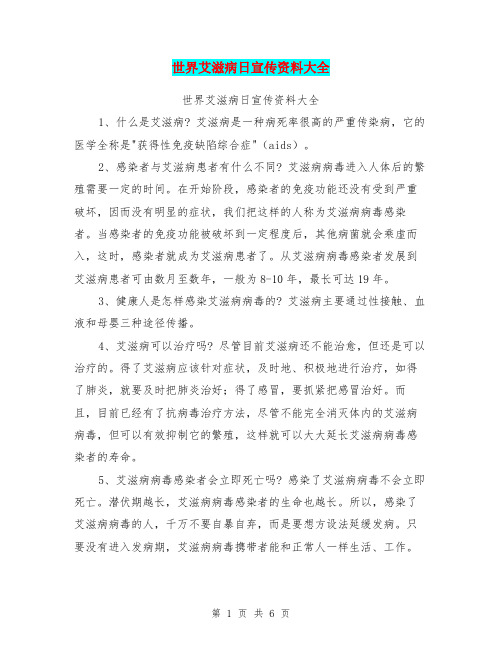 (word完整版)世界艾滋病日宣传资料大全,推荐文档