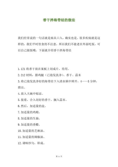 香干拌海带结的做法